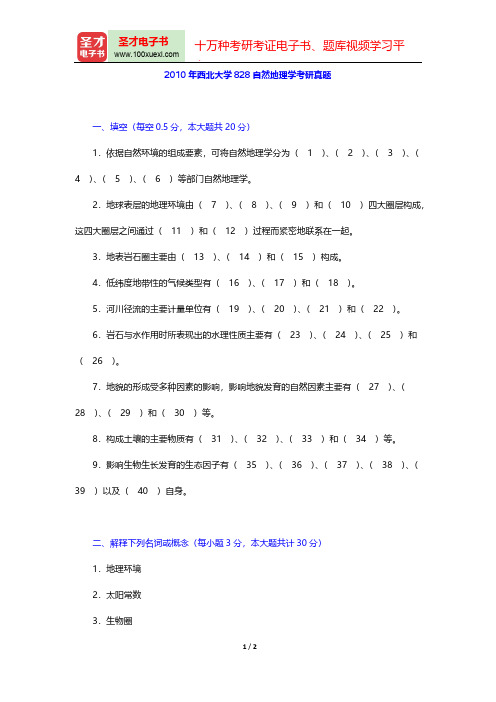 2010年西北大学828自然地理学考研真题【圣才出品】