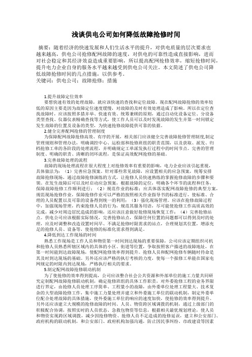 浅谈供电公司如何降低故障抢修时间