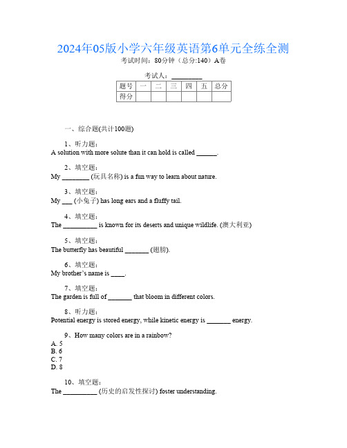 2024年05版小学六年级U卷英语第6单元全练全测