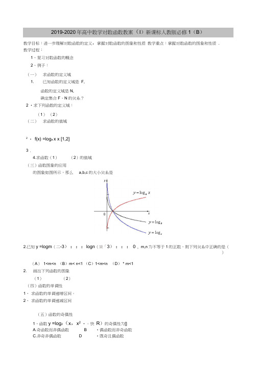 2019-2020年高中数学对数函数教案(I)新课标人教版必修1(B)