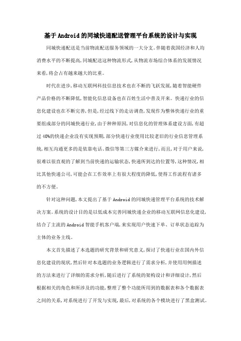 基于Android的同城快递配送管理平台系统的设计与实现