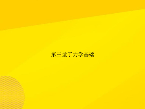 【优秀PPT】第三量子力学基础资料