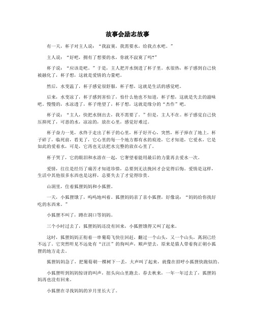 故事会励志故事