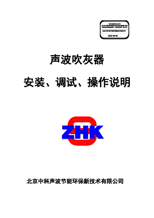 声波吹灰系统安装、调试、操作说明书(100万吨)160908