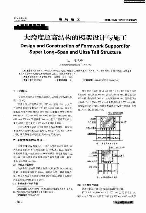 大跨度超高结构的模架设计与施工