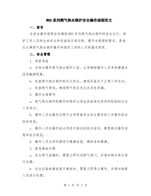 WNS系列燃气热水锅炉安全操作规程范文