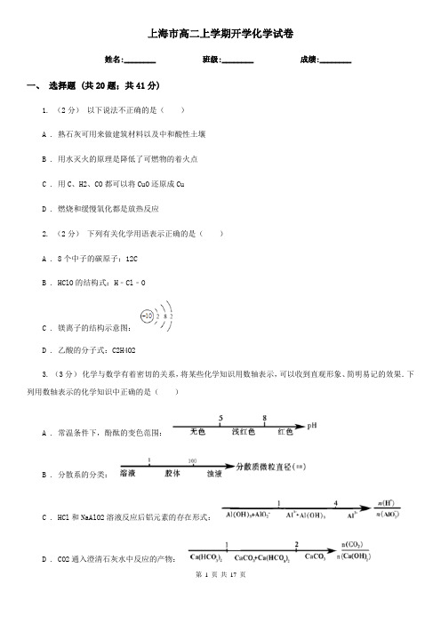 上海市高二上学期开学化学试卷