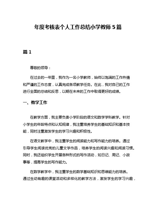 年度考核表个人工作总结小学教师5篇