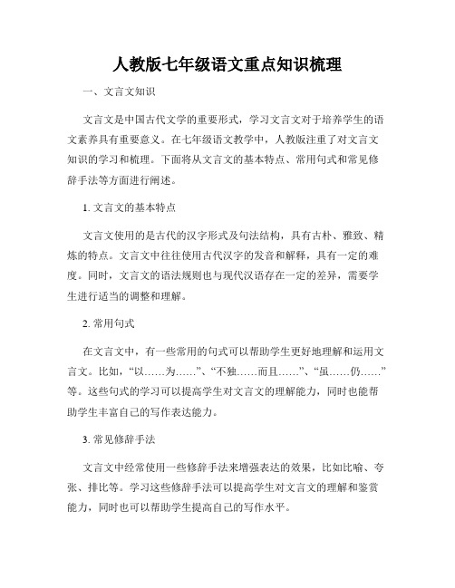 人教版七年级语文重点知识梳理