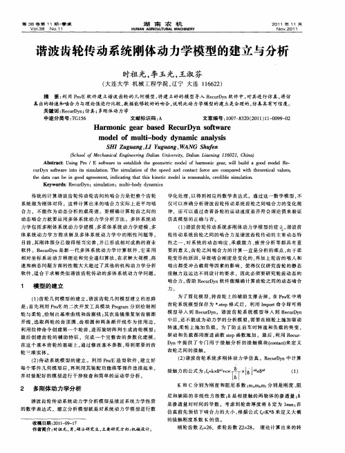 谐波齿轮传动系统刚体动力学模型的建立与分析