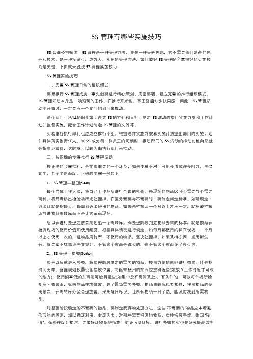 5S管理有哪些实施技巧