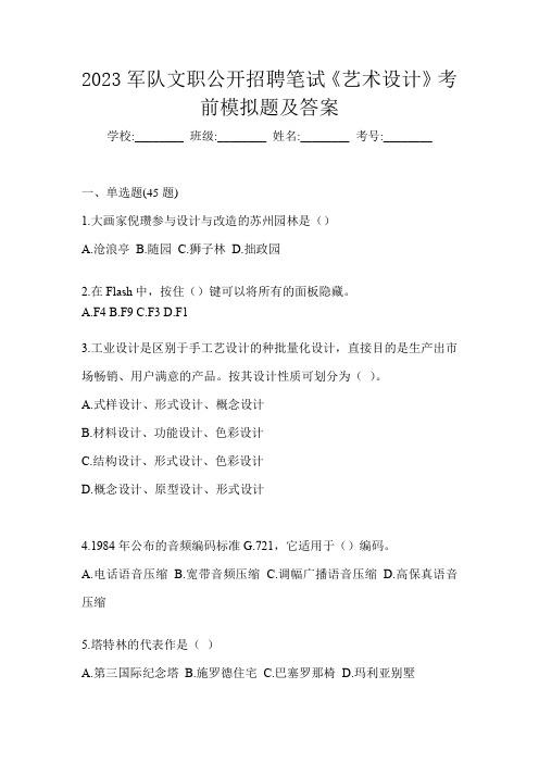 2023军队文职公开招聘笔试《艺术设计》考前模拟题及答案