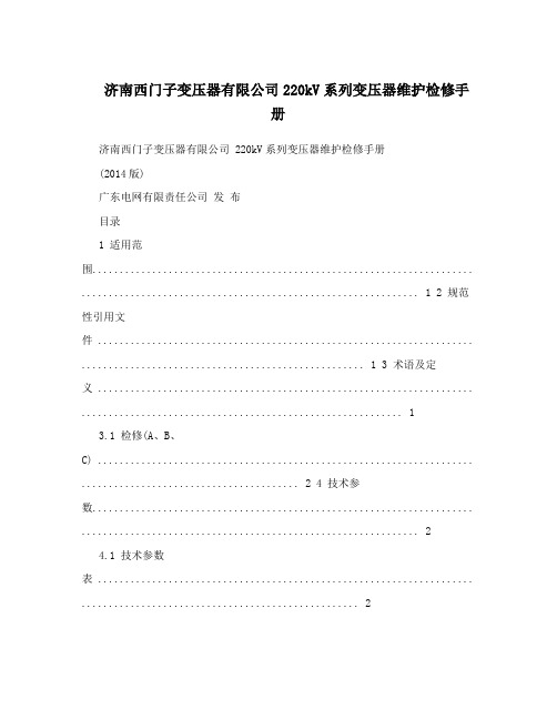 济南西门子变压器有限公司220kV系列变压器维护检修手册