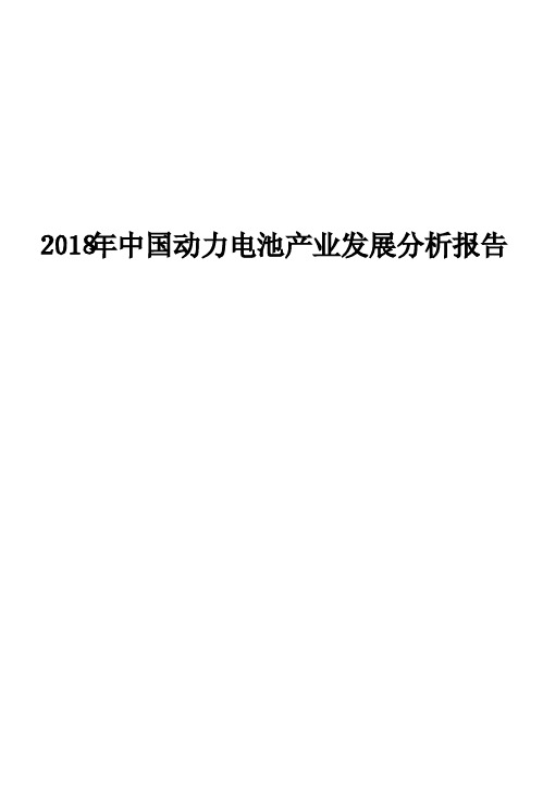 2018年中国动力电池产业发展分析报告