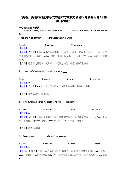 (英语)英语动词基本形式的基本方法技巧及练习题及练习题(含答案)含解析