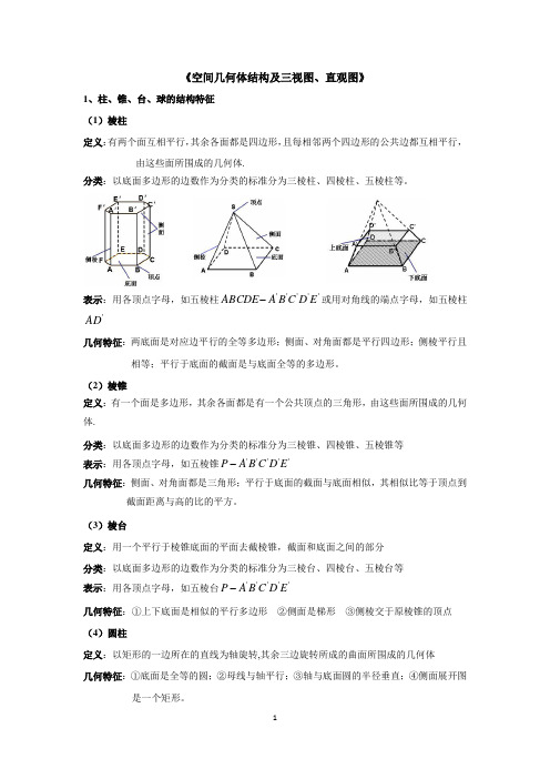 《立体几何》基础知识点