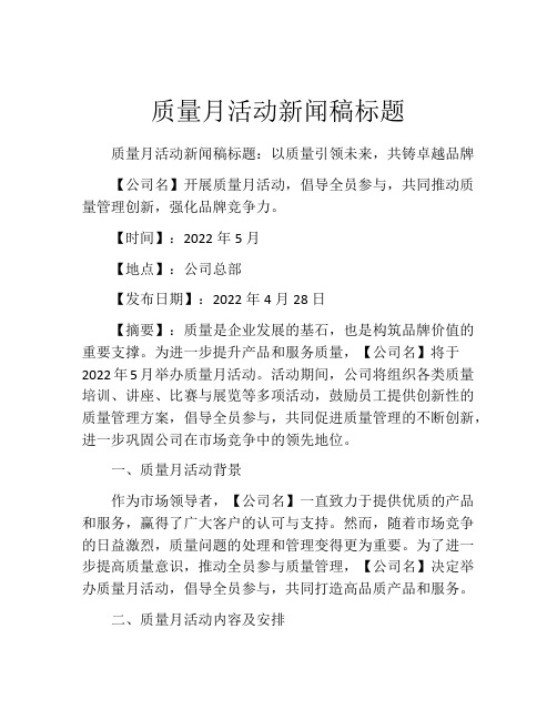 质量月活动新闻稿标题