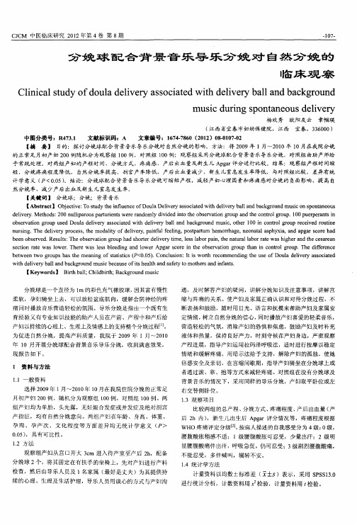 分娩球配合背景音乐导乐分娩对自然分娩的临床观察