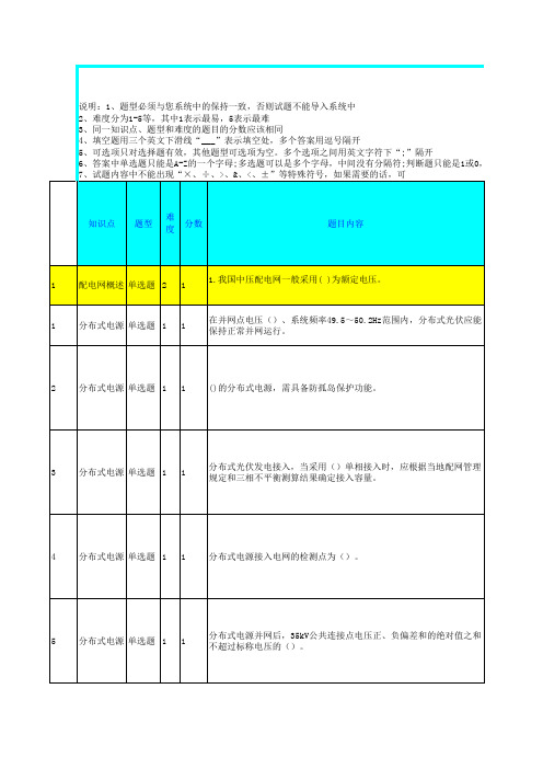 配电网调控人员培训题库 