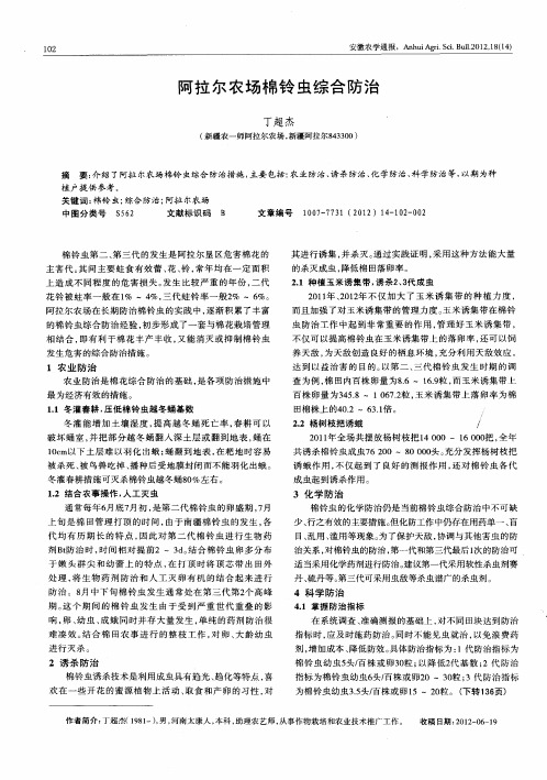 阿拉尔农场棉铃虫综合防治