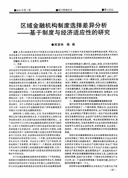 区域金融机构制度选择差异分析——基于制度与经济适应性的研究