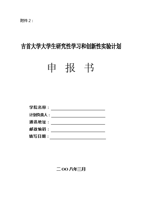 吉首大学大学生研究性学习和创新性实验计划申报书