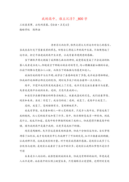 高三作文示例我的高中,谁主沉浮？_800字