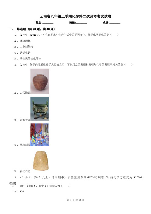 云南省九年级上学期化学第二次月考考试试卷