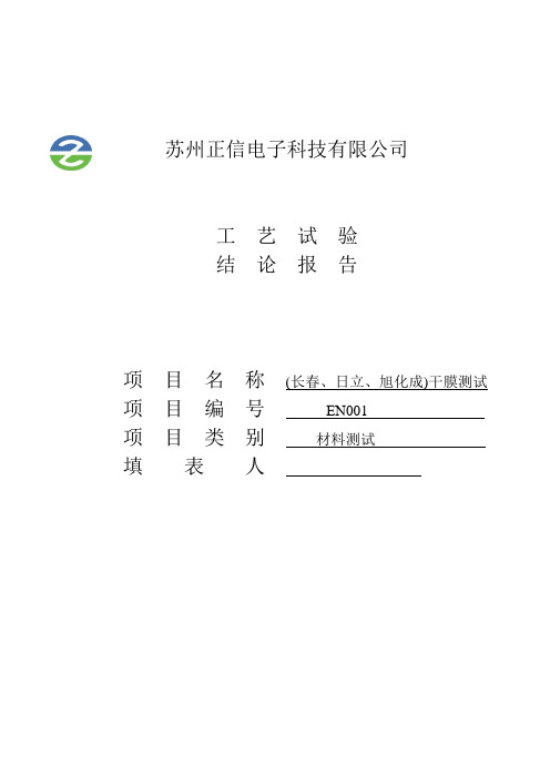 正信电子干膜测试报告