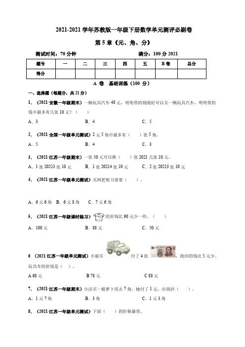 【小学】2021苏教版一年级下册数学 《元、角、分》单元测评必刷卷 