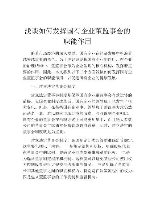 浅谈如何发挥国有企业董监事会的职能作用