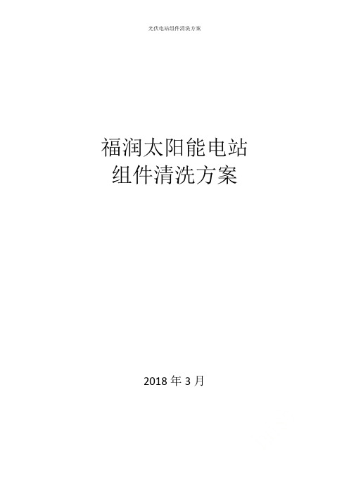 光伏电站组件清洗方案