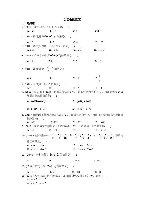 2019年中考数学复习《实数的运算》专题练习(含答案)