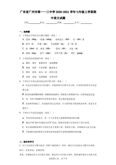 广东省广州市第一一三中学2020-2021学年七年级上学期期中语文试题