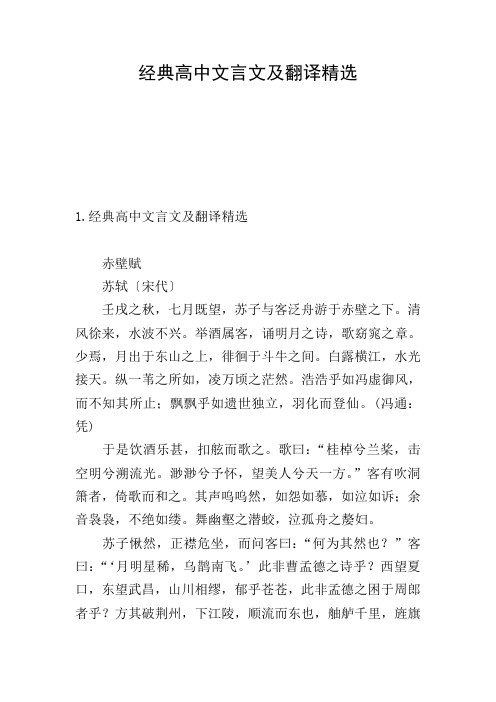 经典高中文言文及翻译精选