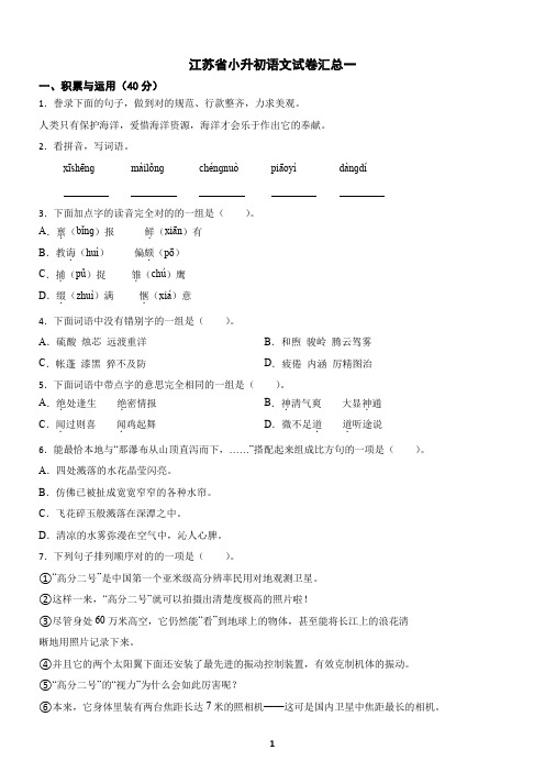 江苏省小升初语文试卷汇总一(含答案)