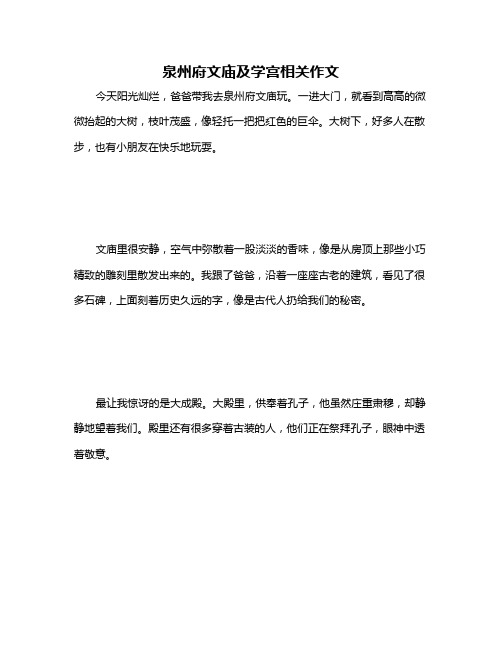 泉州府文庙及学宫相关作文