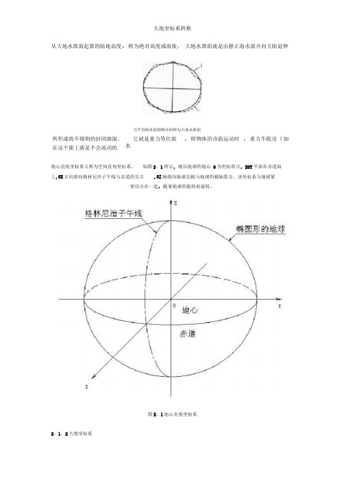 大地坐标系转换