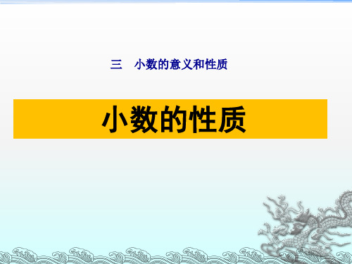 苏教版五年级数学上册第三单元《小数的性质》课件