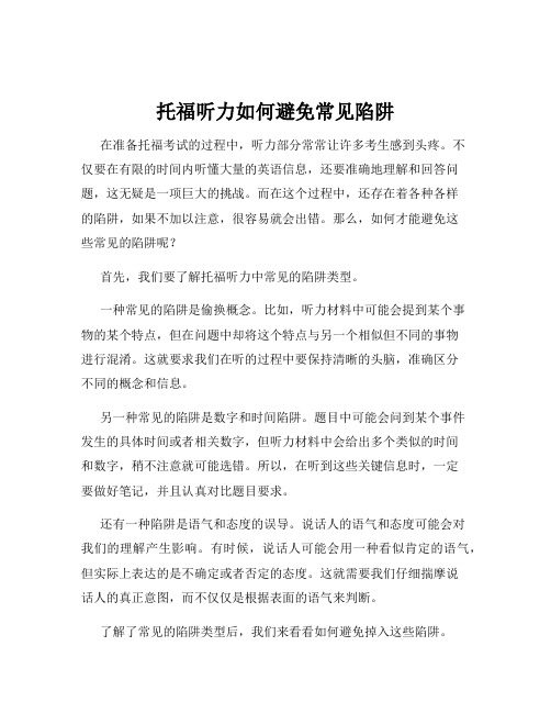 托福听力如何避免常见陷阱