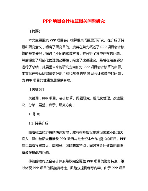 PPP项目会计核算相关问题研究