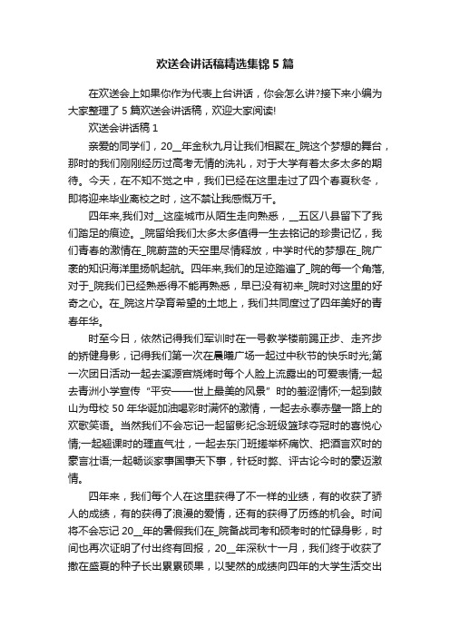 欢送会讲话稿精选集锦5篇