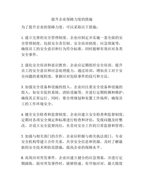 提升企业保障力度的措施