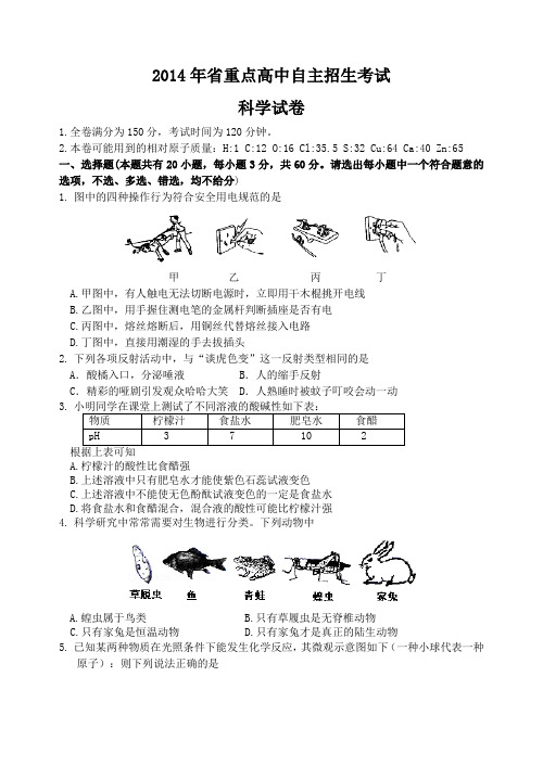 省重点高中自主招生考试科学试卷及答案(doc)