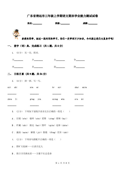 广东省清远市三年级上学期语文期末学业能力测试试卷