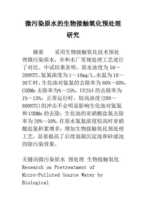 微污染原水的生物接触氧化预处理研究