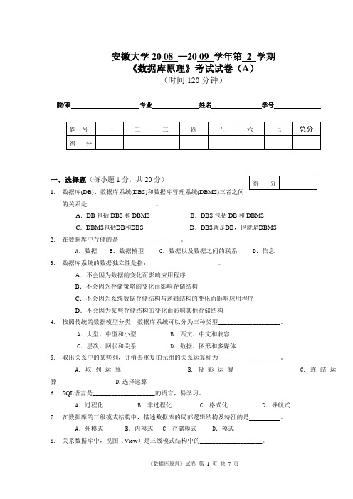 《 数据库原理 》安徽大学08 —09 学年第 2 学期