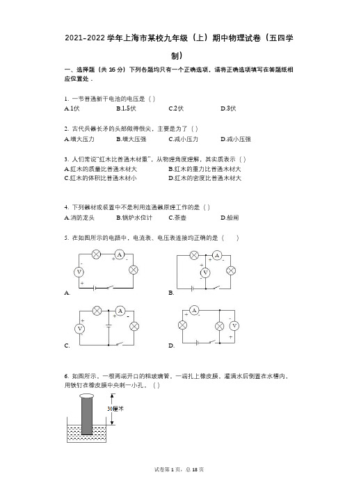 2021-2022学年-有答案-上海市某校九年级(上)期中物理试卷(五四学制)