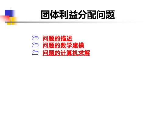 团体利益分配问题