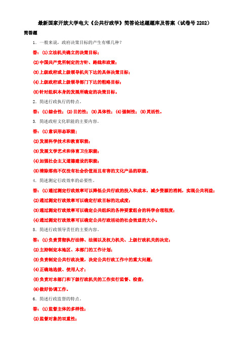 最新国家开放大学电大《公共行政学》简答论述题题库及答案(试卷号2202)